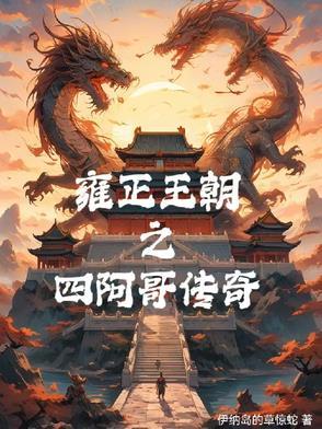 雍正王朝之四阿哥传奇 雍正王朝之四阿哥传奇
