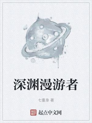 深渊漫游者 深渊漫游者