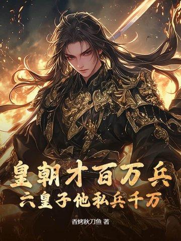 皇朝才百万兵,六皇子他私兵千万 皇朝才百万兵,六皇子他私兵千万