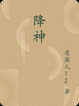 降神 降神