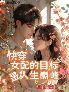 快穿:那个女配超强 快穿:那个女配超强